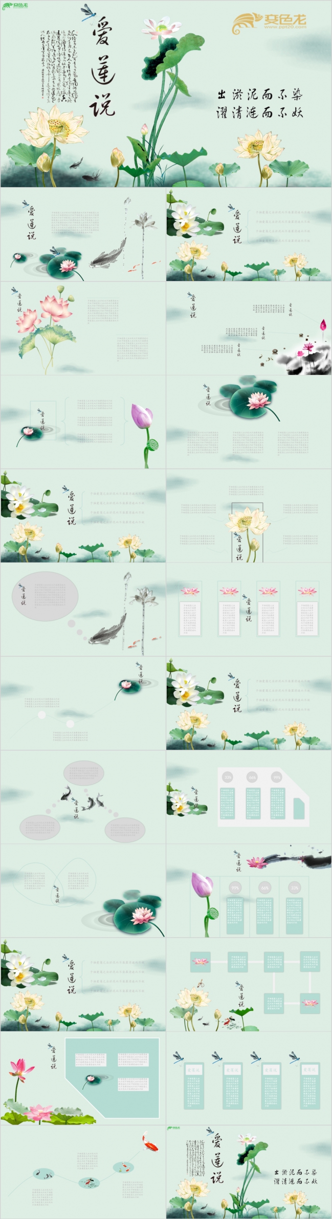 中国水墨风古典爱莲说PPT模板