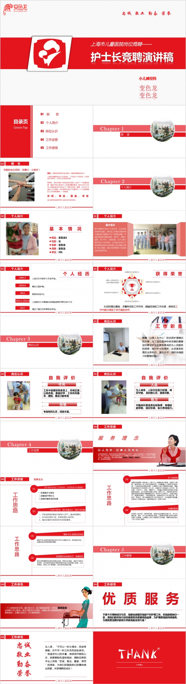 医院竞聘或自我叙述通用简历ppt模板