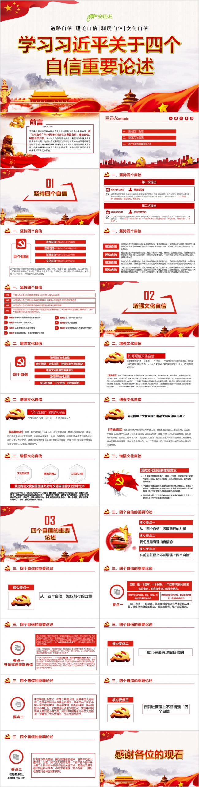 四个自信的重要论述学习专用ppt课件