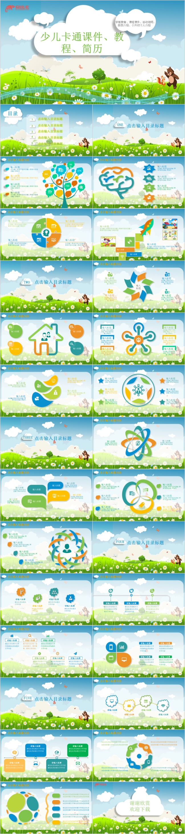 碧草蓝天卡通风儿童课件教程简历模板