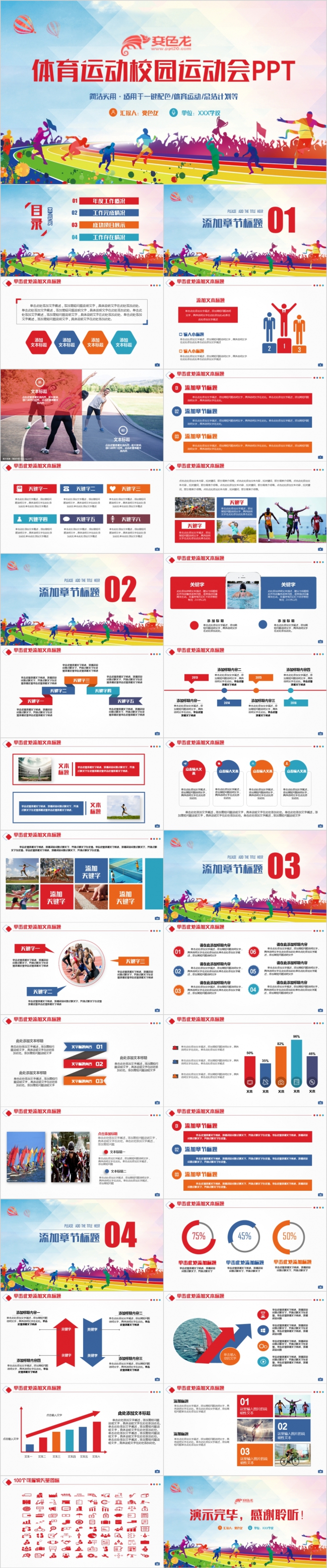 多彩时尚动感运动会校运会健身锻炼运动PPT模板