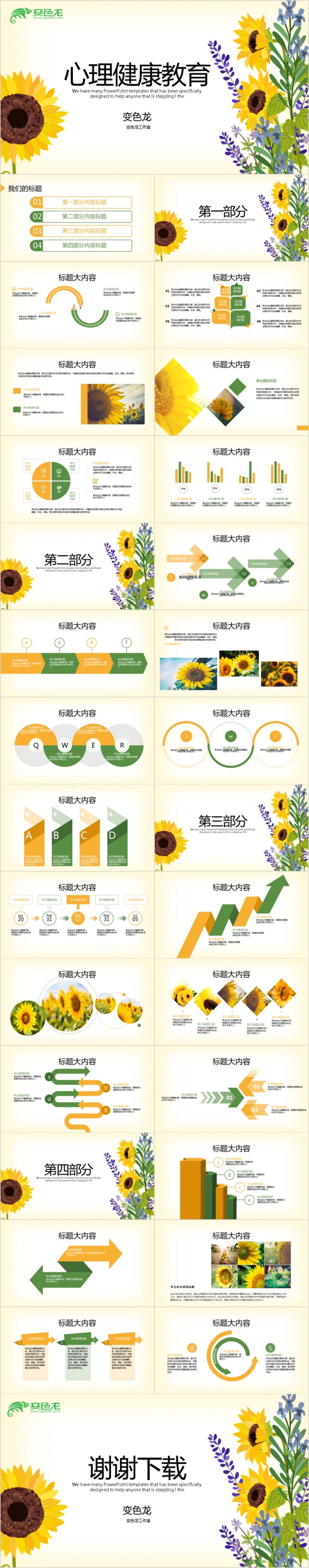 手绘向日葵心理健康教育知识讲座动态PPT模板