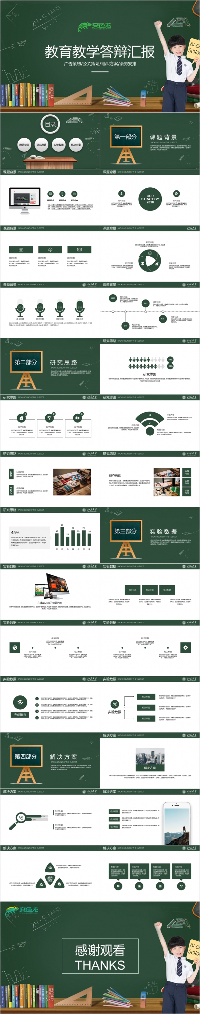 黑板风教师教学课题课件公关策划PPT