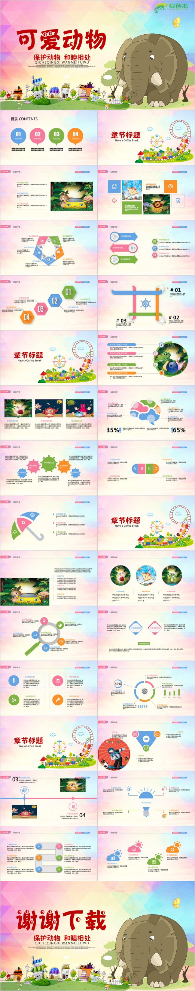 可爱动物之保护动物和谐相处公益宣传ppt模板
