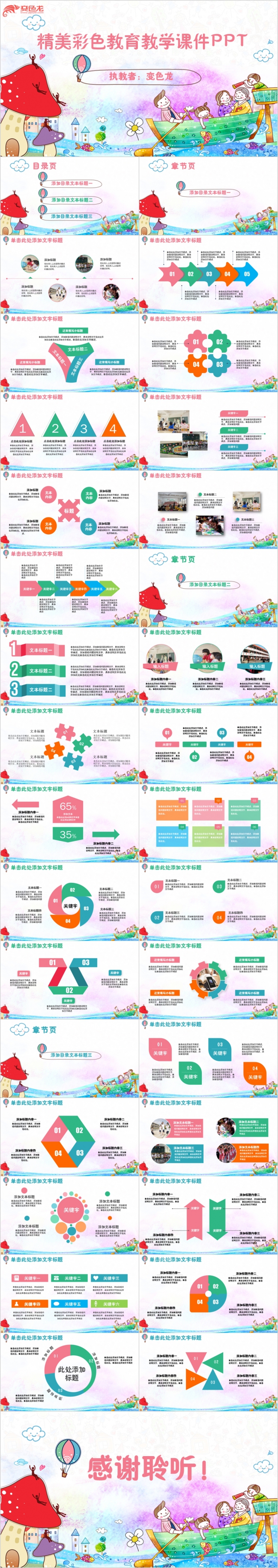 精美可爱彩色教育教学儿童课件PPT模板