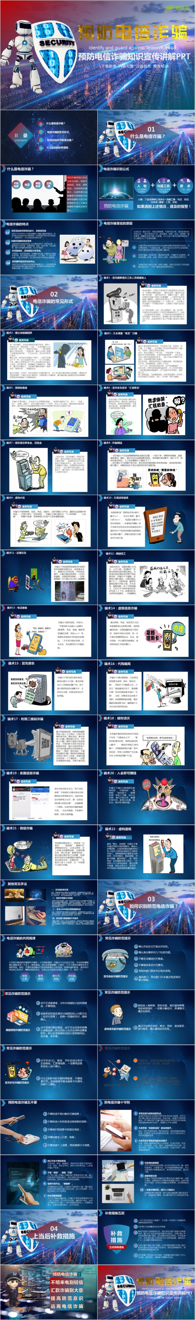未来科技风预防电信诈骗宣传教育诈骗破解知识讲座PPT