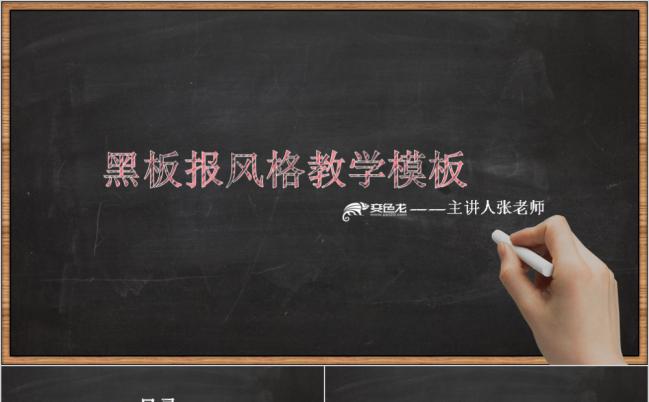 创意简洁黑板风教学培训课件PPT模板缩略图
