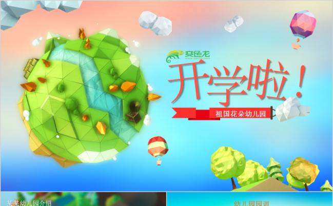 低多边形卡通风小学幼儿园开学季PPT模板缩略图