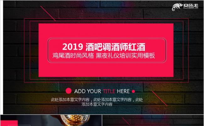 创意红色鸡尾酒时尚风格礼仪培训通用PPT模板缩略图