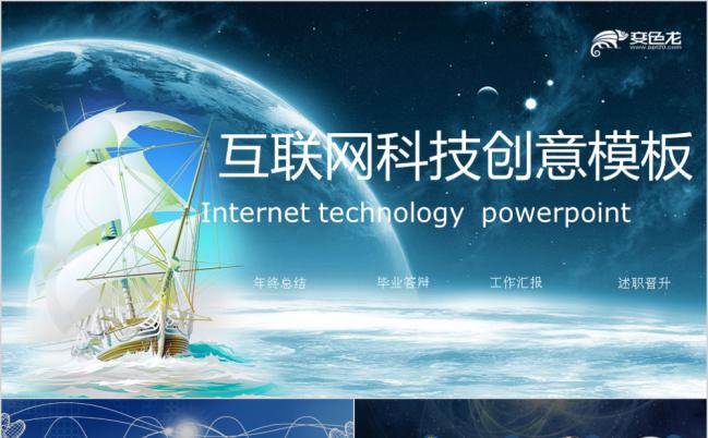 星空航船炫彩科幻大气创意互联网科技工作汇报通用PPT模板缩略图