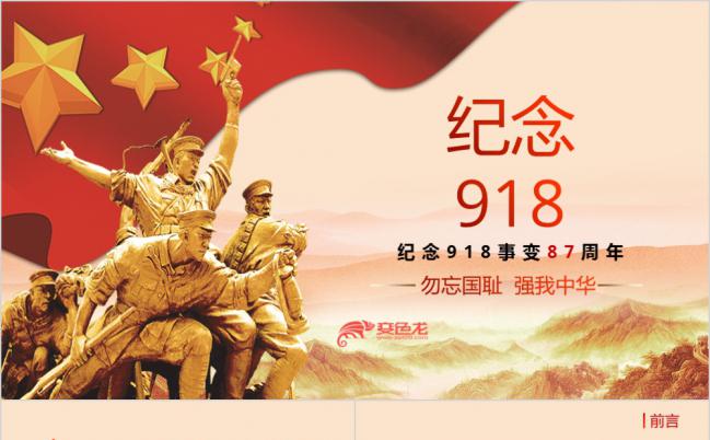红色党政纪念918事变专题讲座培训演讲课件PPT模板缩略图