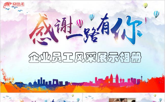 简洁实用企业员工风采展纪念相册PPT模板缩略图