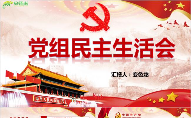 党支部书记党组民主生活会党课学习解读PPT模板缩略图