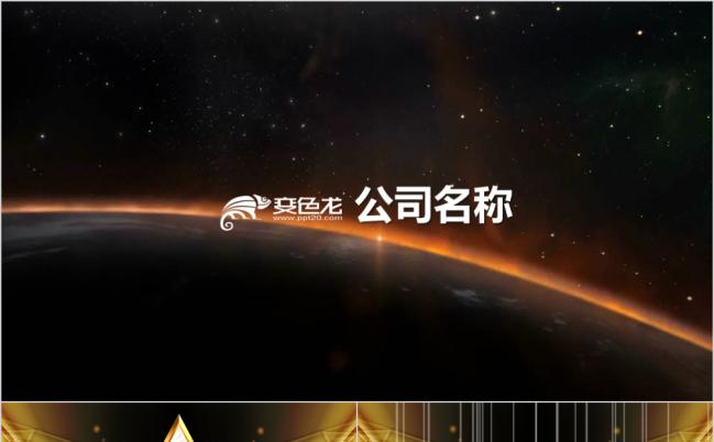 星空大气商务风企业年会表彰总结员工风采展示PPT模板缩略图