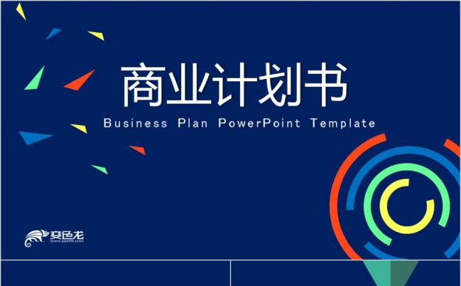 商务大气简约商业计划书项目招标PPT模板缩略图