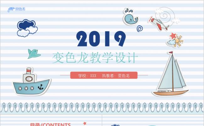 简洁卡通清新教学设计课件PPT模板缩略图