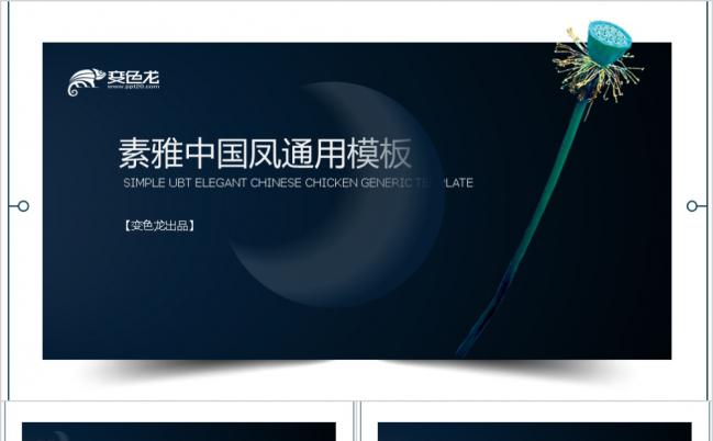 中国风荷花系列商务展示总结PPT模板缩略图