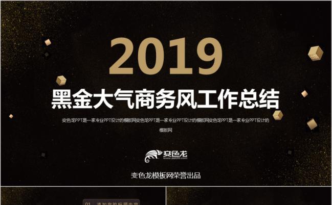 黑金大气精美商务风2019工作总结年终述职项目结题PPT模板缩略图