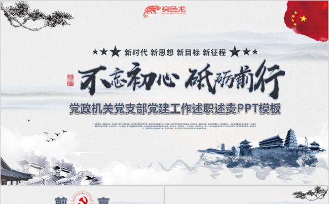 简洁大气党政机关党支部党建工作述职述责PPT模板缩略图