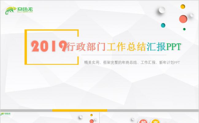2019简约微立体行政部工作总结汇报PPT模板缩略图
