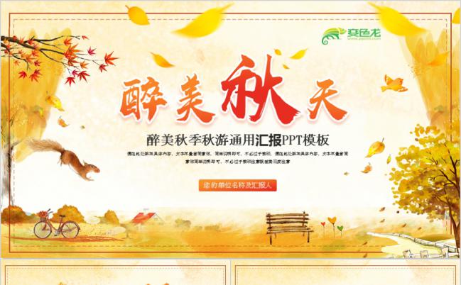 金色秋天秋意浓工作总结汇报述职报告通用PPT模板缩略图