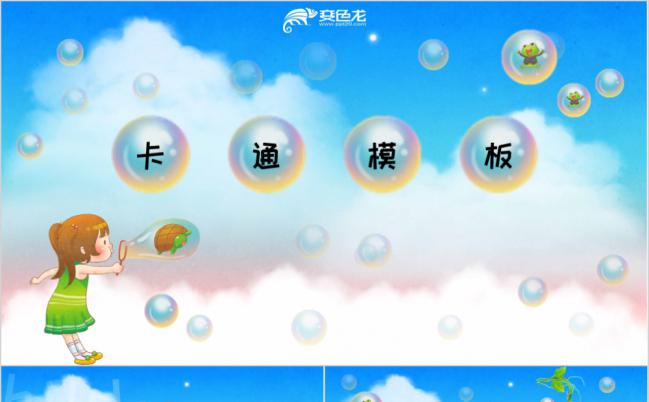 梦幻卡通幼儿课件公开课课件PPT模板缩略图