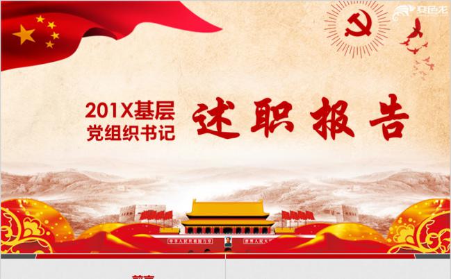 复古红色党员年度总结党组织书记述职报告PPT模板缩略图