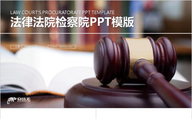 极简创意律师事务所法槌援助检察院总结PPT模版缩略图