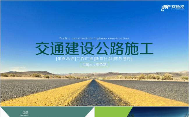 一望无际高速公路建设施工计划个人总结汇报商务通用PPT模板缩略图
