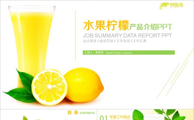 清新水果柠檬果汁产品宣传方案PPT模板缩略图