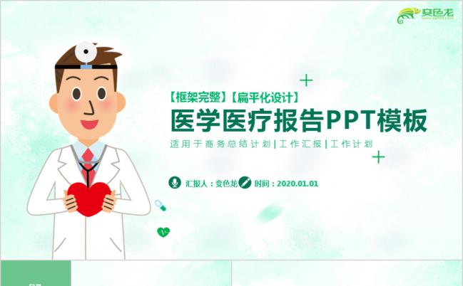 简约绿色扁平化医学医疗报告PPT模板缩略图