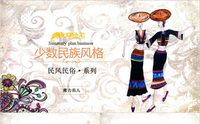 精美少数民族风情传统文化动态PPT模板缩略图