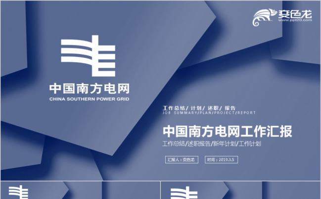 清新灰色系中国南方电网工作汇报PPT模板缩略图