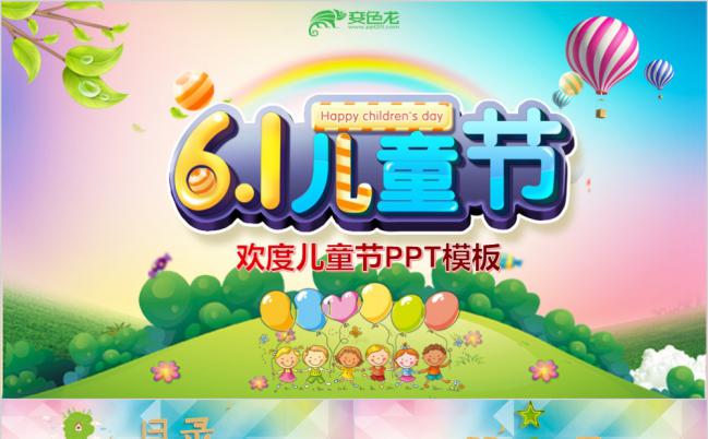 卡通风六一儿童节小学幼儿园儿童活动策划总结PPT模板缩略图