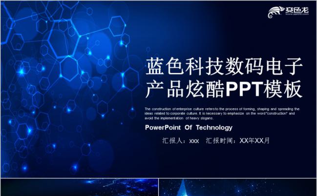 蓝色酷炫科技风数码电子产品宣传介绍通用PPT模板缩略图