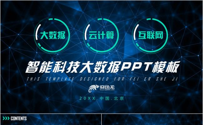 炫酷蓝色智能科技大数据互联网PPT模板缩略图