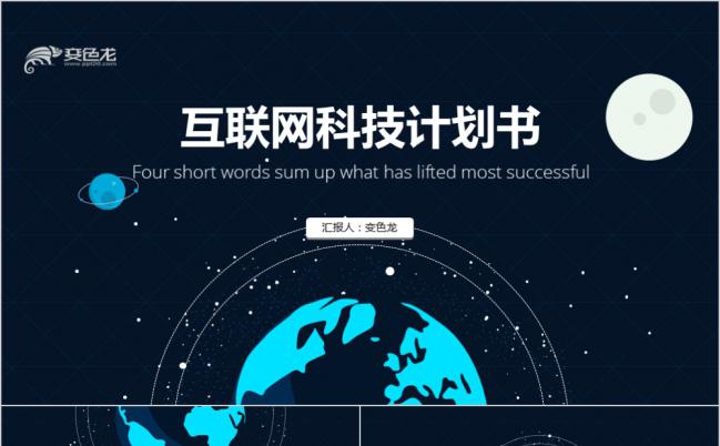 黑色炫酷互联网科技风格计划策划书PPT模板缩略图