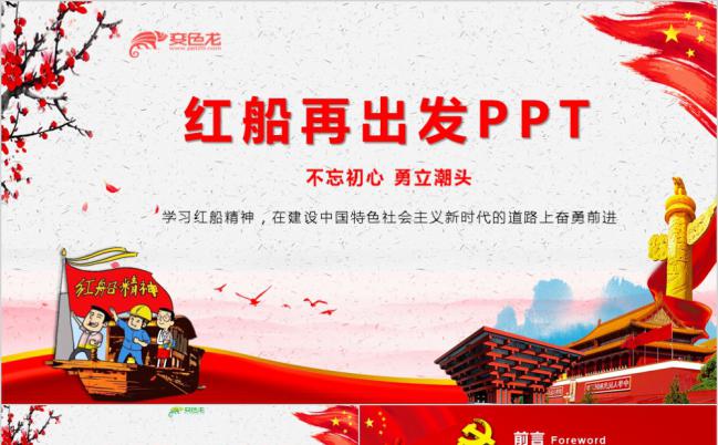 简约红色大气红船精神党课学习PPT模板缩略图