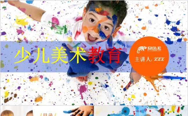 油彩风少儿美术教育培训教师公开课通用PPT模板缩略图