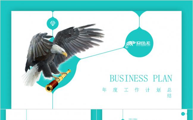 薄荷绿背景雄鹰商务风新年工作计划总结办公通用PPT模板缩略图