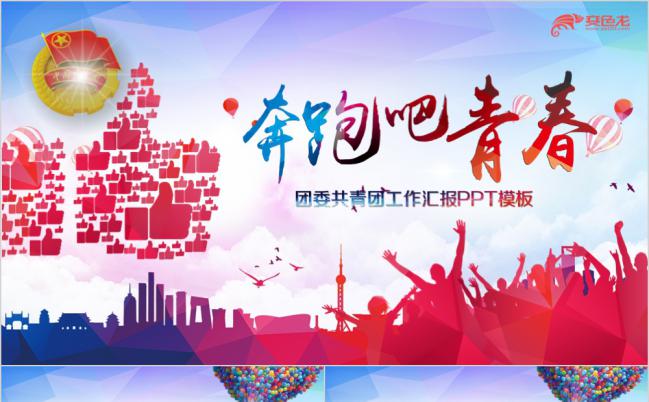 时尚红色中国共青团团委工作会议汇报总结PPT模板缩略图