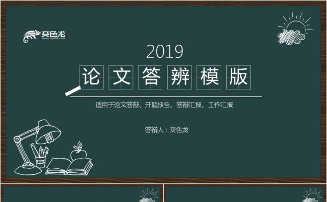 2019创意黑板风手绘毕业论文答辩PPT模板缩略图