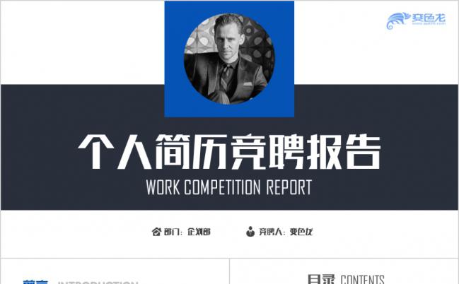 简约蓝黑个人简历岗位竞聘报告PPT模板缩略图