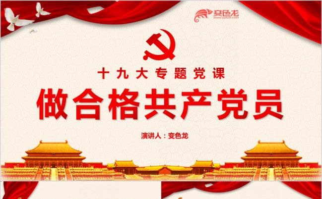 党政风做合格共产党员十九大专题党课学习解读PPT模板缩略图