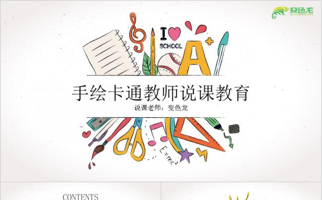 2019手绘卡通彩色教师公开课说课课件PPT模板缩略图