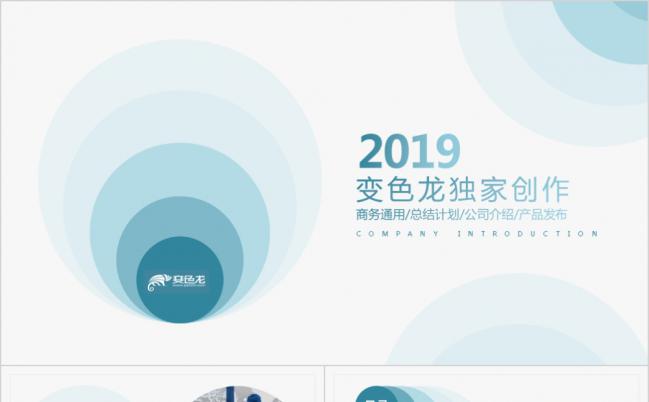 2019渐变蓝色公司企业介绍通用PPT模板缩略图
