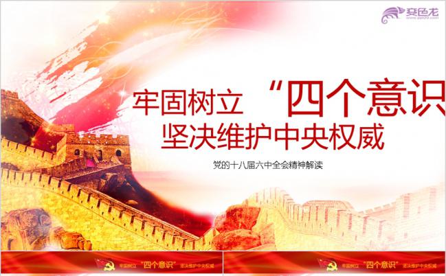 牢固树立四个意识坚决维护中央权威PPT模板缩略图