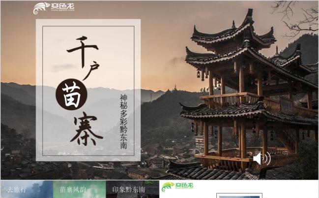 民族风千户苗寨旅游相册宣传介绍PPT模板缩略图