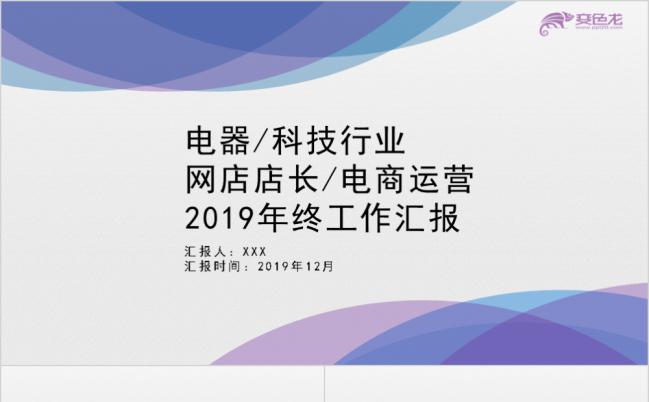 简约创意电器科技行业淘宝运营工作汇报PPT模板缩略图
