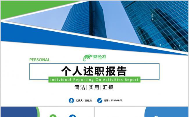 创意时尚大气岗位竞聘个人述职报告PPT模板缩略图